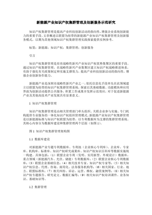 新能源产业知识产权集群管理及创新服务示范研究