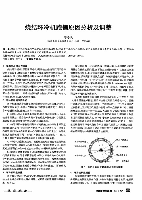 烧结环冷机跑偏原因分析及调整