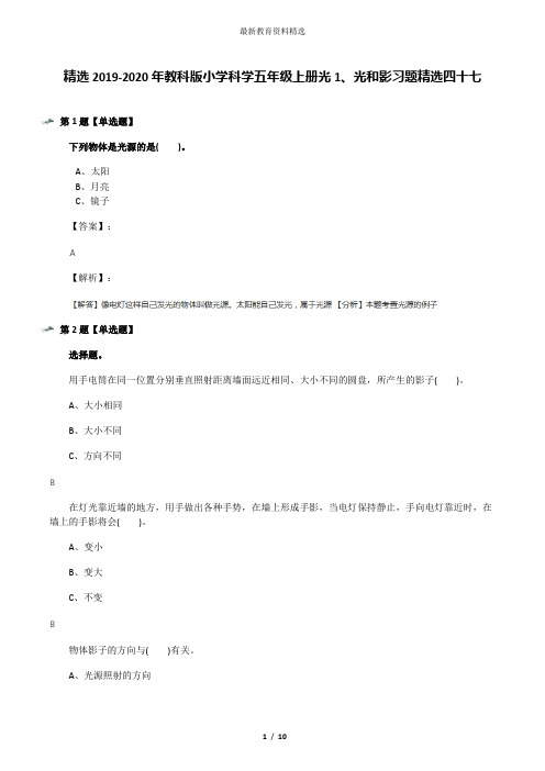 精选2019-2020年教科版小学科学五年级上册光1、光和影习题精选四十七