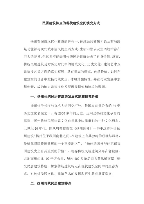 建筑空间论文:民居建筑特点的现代建筑空间演变方式