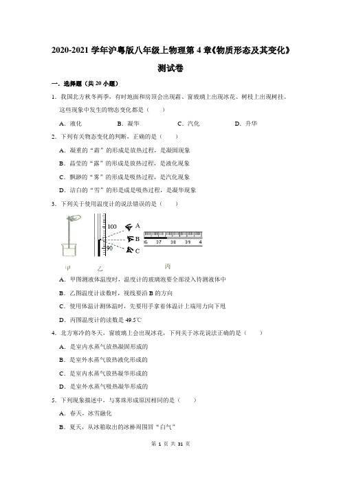 2020-2021学年沪粤版八年级上物理第4章《物质形态及其变化》测试卷及答案