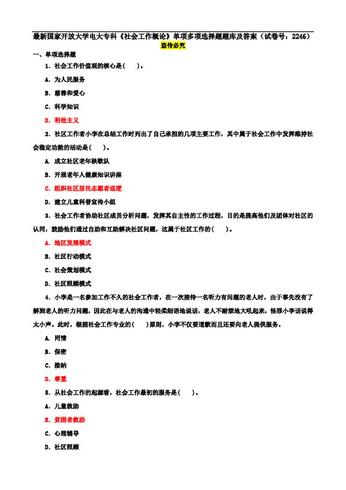 最新国家开放大学电大专科《社会工作概论》单项多项选择题题库及答案(试卷号：2246)