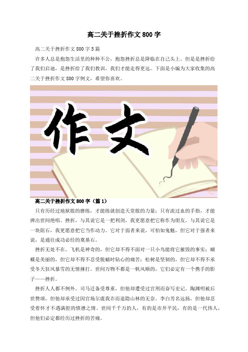 高二关于挫折作文800字