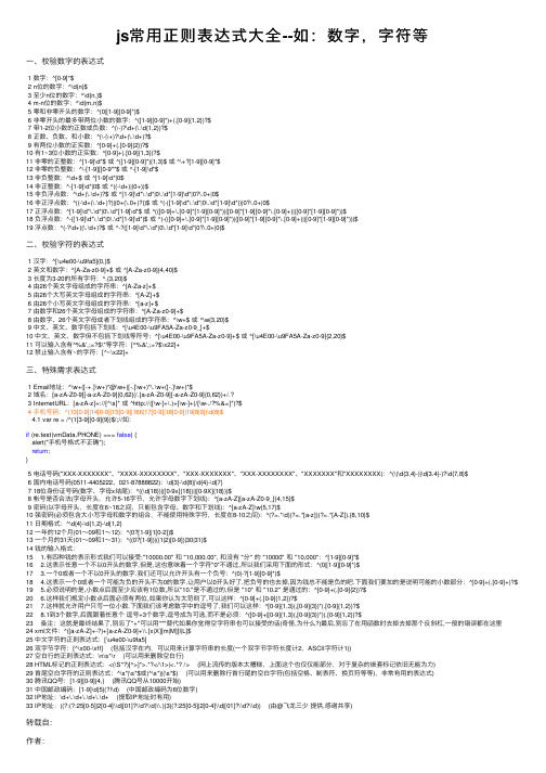 js常用正则表达式大全--如：数字，字符等
