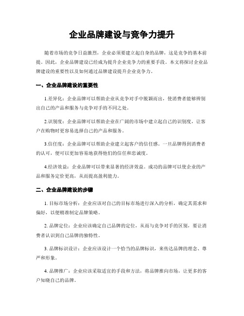 企业品牌建设与竞争力提升