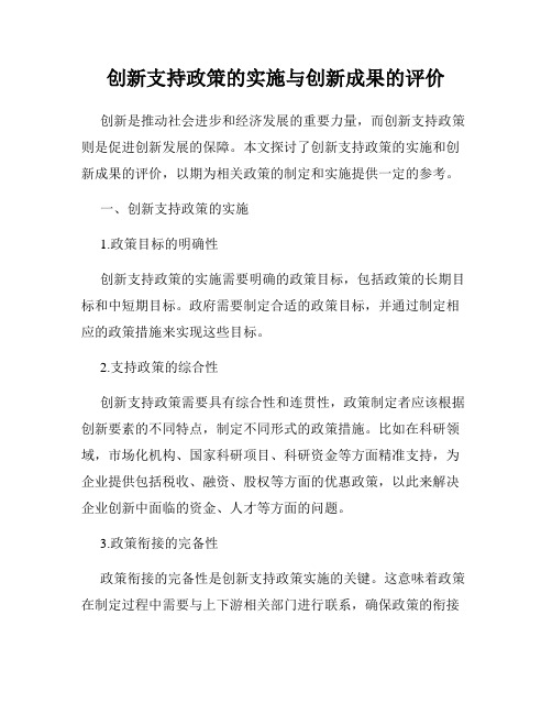 创新支持政策的实施与创新成果的评价