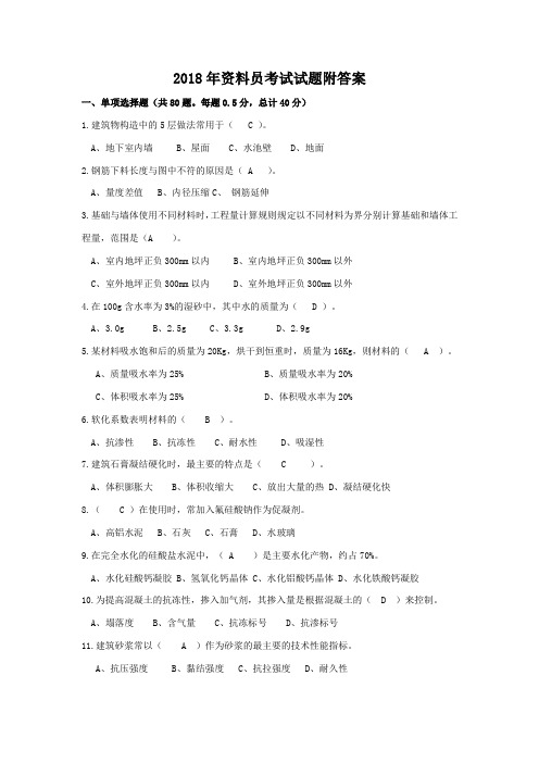 2018年资料员考试试题附答案