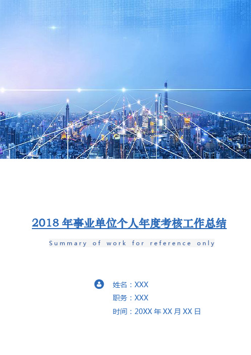 2018年事业单位个人年度考核工作总结