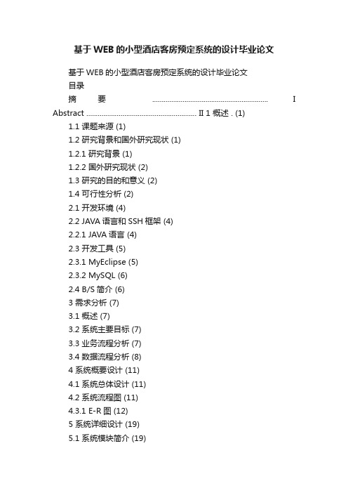 基于WEB的小型酒店客房预定系统的设计毕业论文