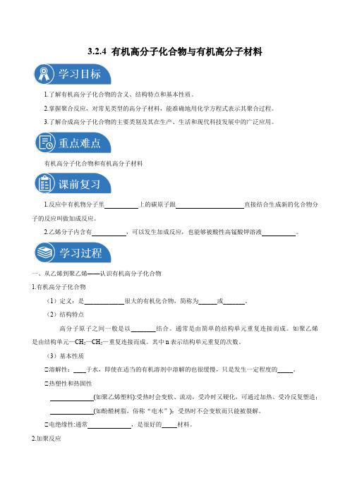 有机高分子化合物与有机高分子材料 学案   高中化学新鲁科版必修第二册(2022年)