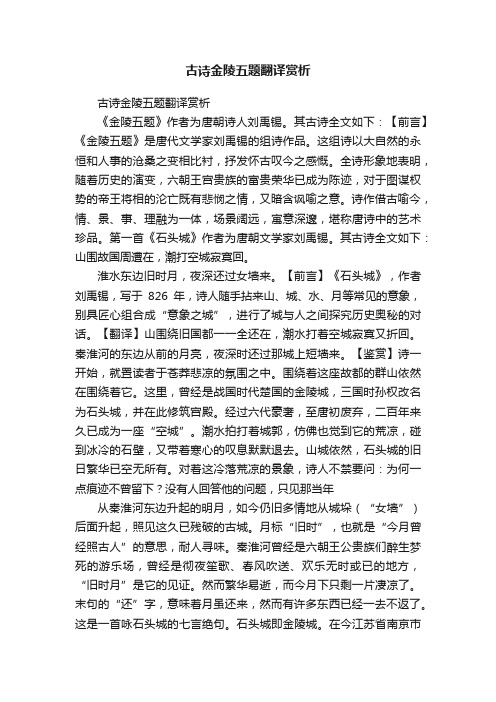 古诗金陵五题翻译赏析