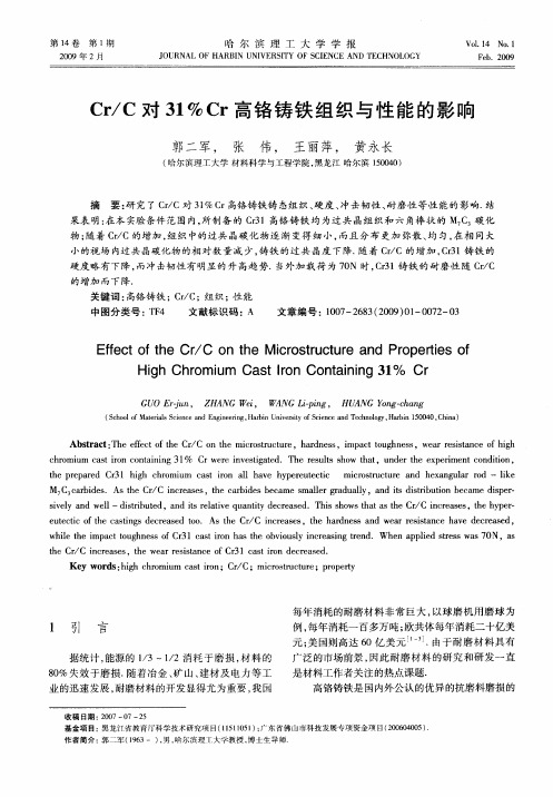 Cr／C对31%Cr高铬铸铁组织与性能的影响