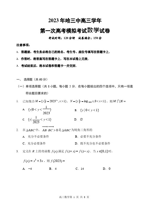 2023年哈三中高三一模数学试题含答案解析