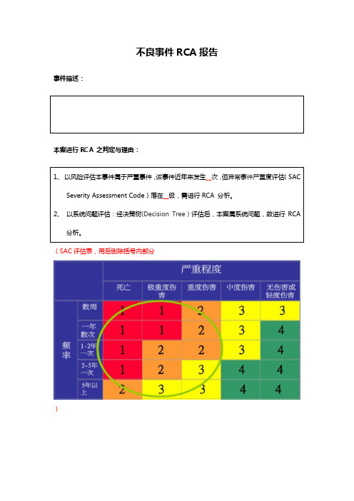 医疗不良事件RCA报告2017模板