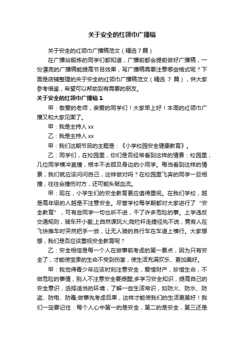 关于安全的红领巾广播稿