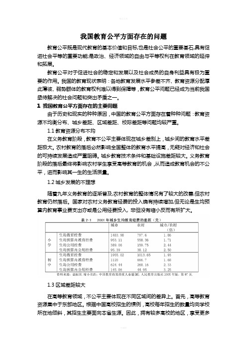 我国教育公平方面存在的问题