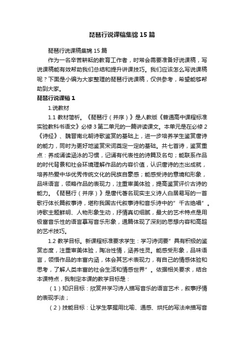 琵琶行说课稿集锦15篇