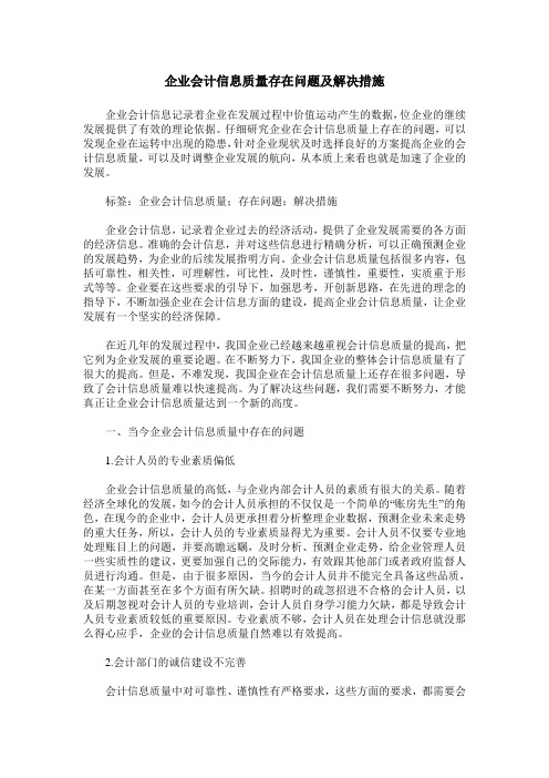 企业会计信息质量存在问题及解决措施