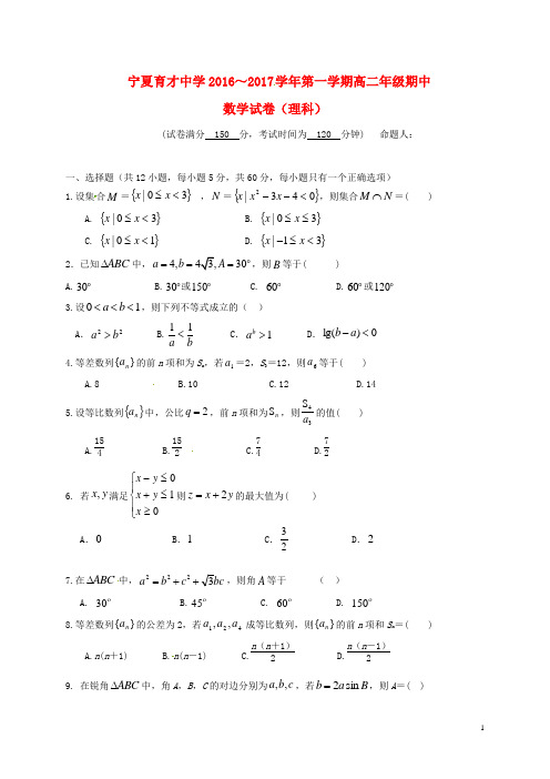 宁夏育才中学高二数学上学期期中试题理