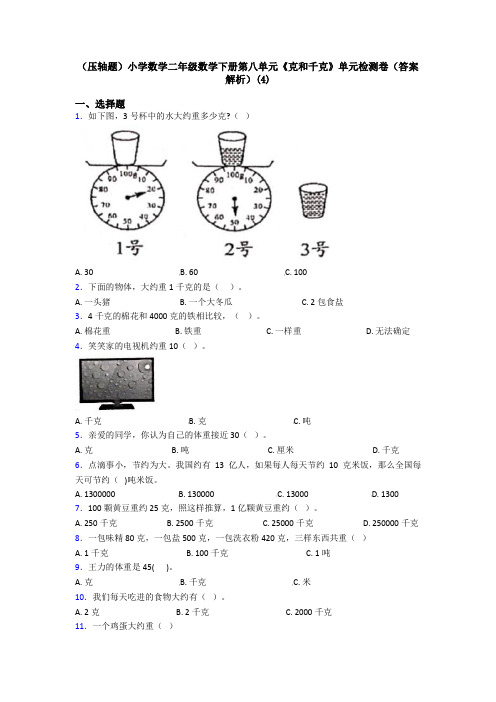 (压轴题)小学数学二年级数学下册第八单元《克和千克》单元检测卷(答案解析)(4)