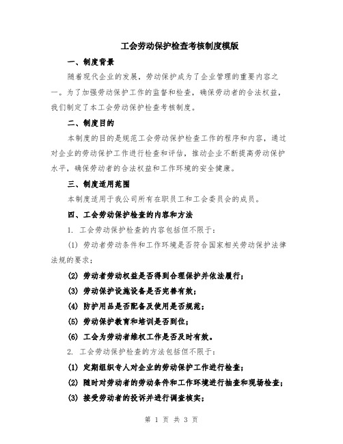 工会劳动保护检查考核制度模版