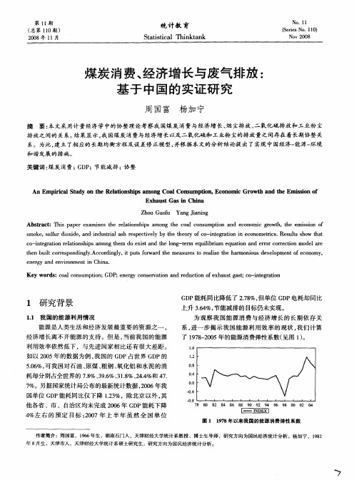 煤炭消费、经济增长与废气排放：基于中国的实证研究