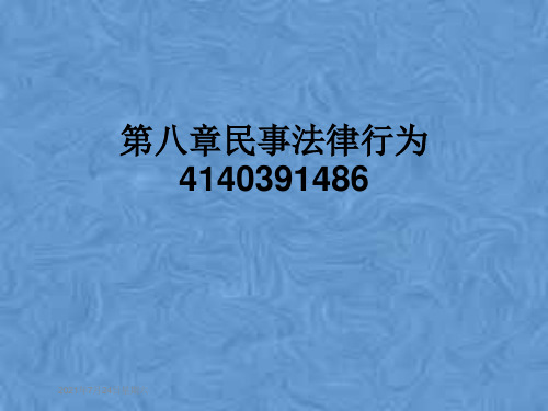 第八章民事法律行为4140391486