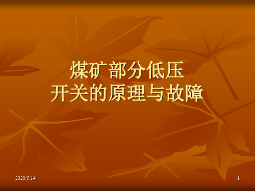 几种开关、综保原理及故障