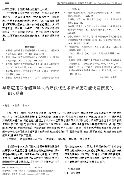 早期应用联合超声导入治疗仪促进术后胃肠功能快速恢复的临床观察要点