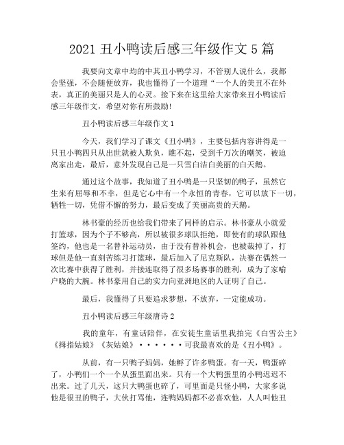 2021丑小鸭读后感三年级作文5篇