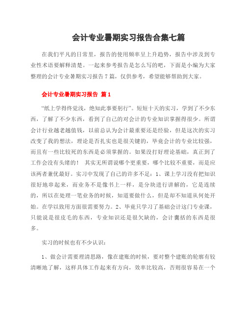 会计专业暑期实习报告合集七篇