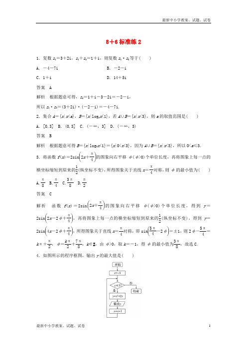 2019高考数学总复习优编增分练：8+6标准练2文