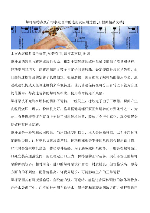 螺杆泵特点及在污水处理中的选用及应用过程[工程类精品文档]