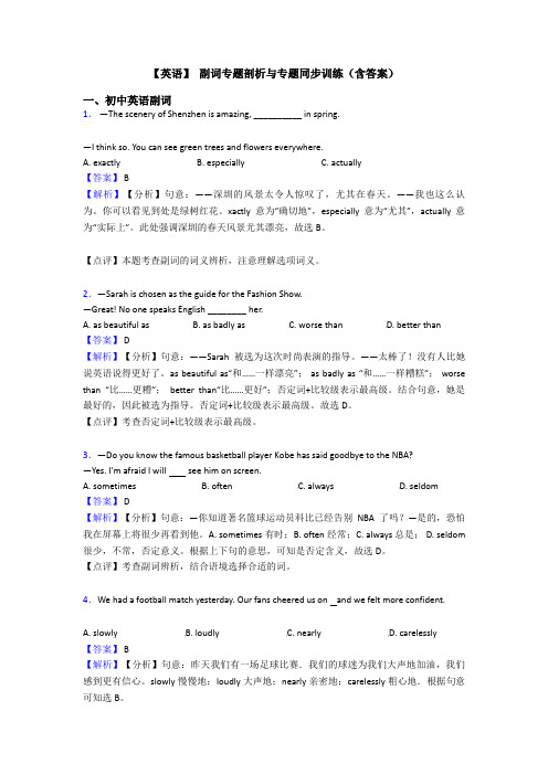 【英语】 副词专题剖析与专题同步训练(含答案)