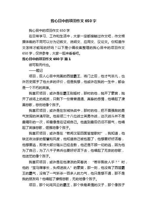 我心目中的项羽作文650字