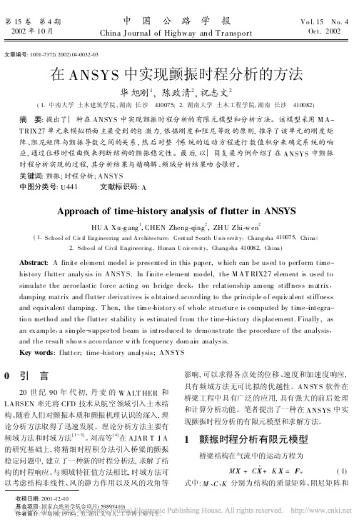 在ANSYS中实现颤振时程分析的方法_华旭刚