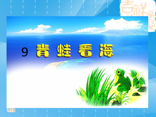 2017年二年级语文上9青蛙看海(苏教版)语文课件PPT