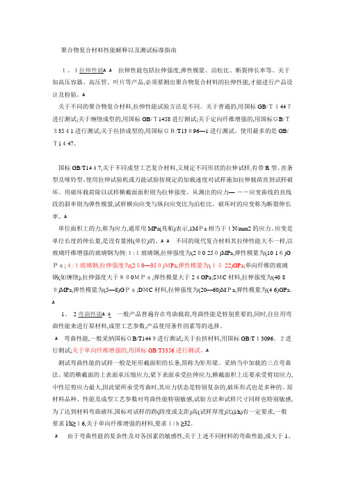 聚合物复合材料性能及测试标准