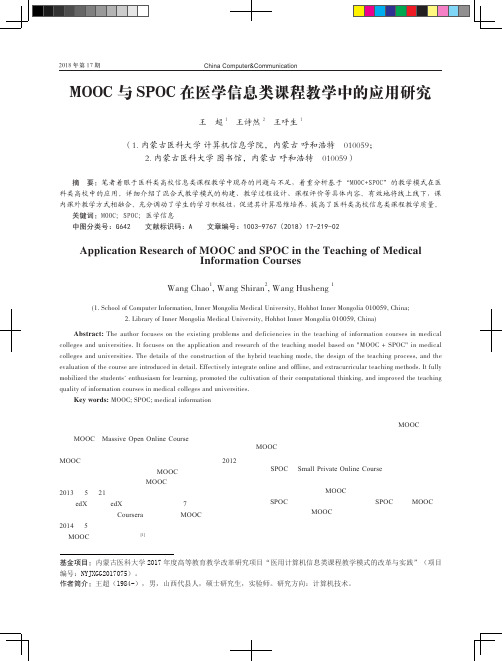 MOOC与SPOC在医学信息类课程教学中的应用研究