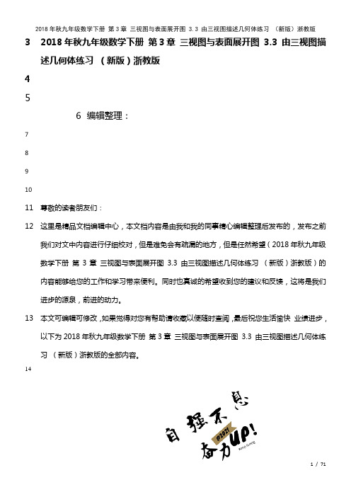 九年级数学下册第3章三视图与表面展开图3.3由三视图描述几何体练习浙教版(2021年整理)