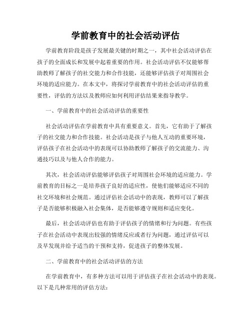 学前教育中的社会活动评估