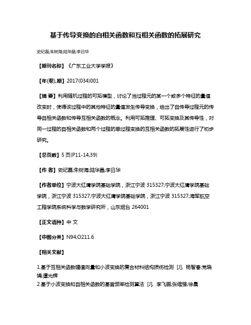 基于传导变换的自相关函数和互相关函数的拓展研究