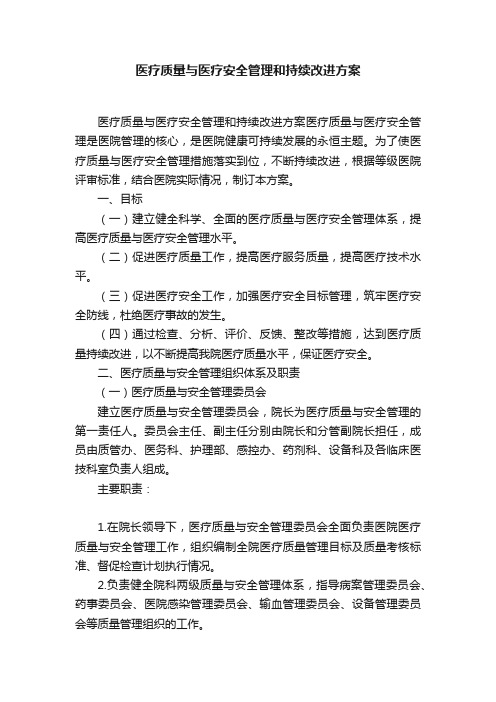 医疗质量与医疗安全管理和持续改进方案