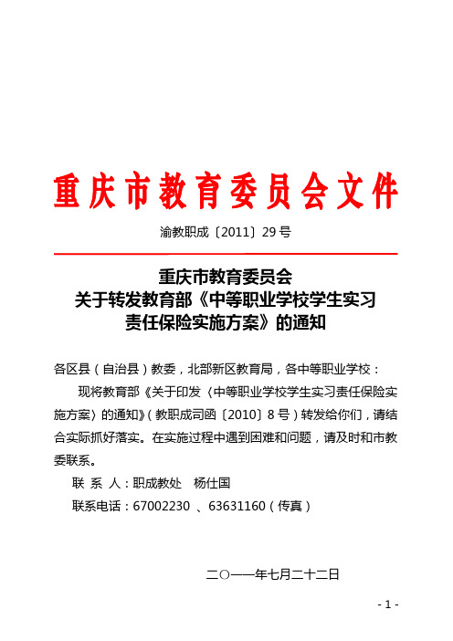 关于转发教育部《中等职业学校学生实习责任保险实施方案》的通知(渝教职成〔2011〕29号)