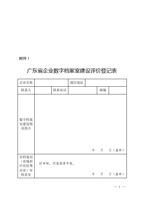 广东省企业数字档案室建设评价标准