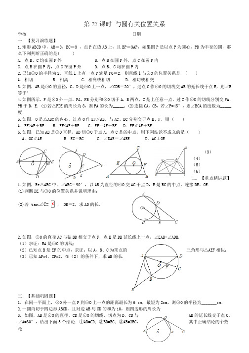 九年级数学一轮复习试题第27课时与圆有关位置关系