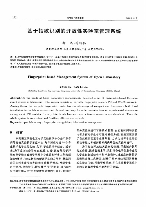 基于指纹识别的开放性实验室管理系统