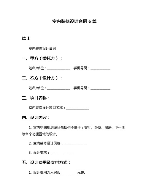 室内装修设计合同6篇