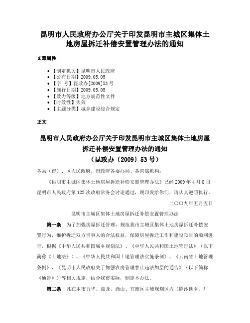 昆明市人民政府办公厅关于印发昆明市主城区集体土地房屋拆迁补偿安置管理办法的通知