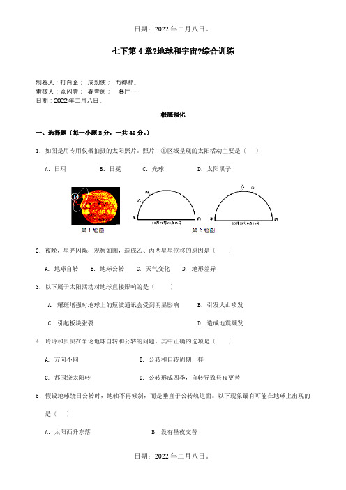 七年级科学下册 第4章地球和宇宙综合训练 试题